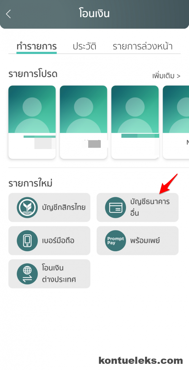โอนเงินจาก ธ.กสิกรไทยเข้า ธ.กรุงไทย ฟรีค่าธรรมเนียมด้วย App Kplus -  Kontueleks